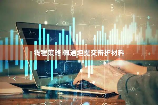 钱程策略 佩通坦提交辩护材料