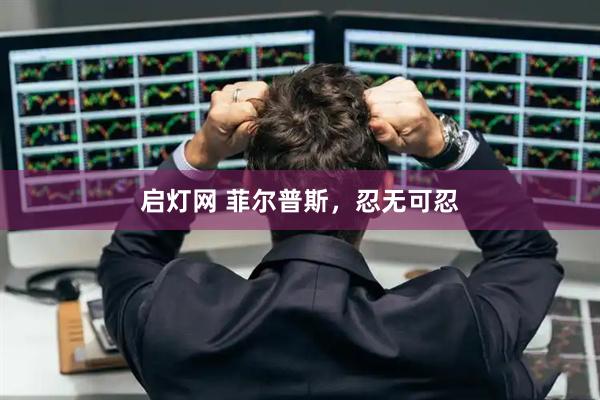 启灯网 菲尔普斯，忍无可忍