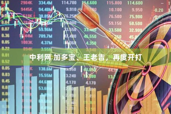 中利网 加多宝、王老吉，再度开打