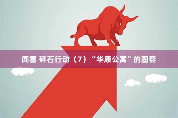 闻喜 碎石行动（7）“华康公寓”的圈套