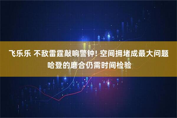 飞乐乐 不敌雷霆敲响警钟! 空间拥堵成最大问题 哈登的磨合仍需时间检验