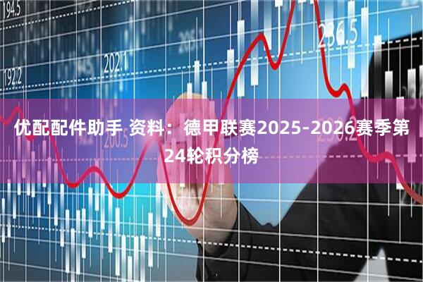 优配配件助手 资料：德甲联赛2025-2026赛季第24轮积分榜